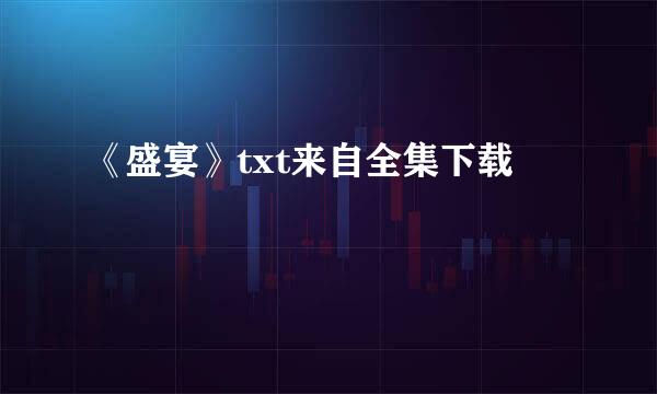 《盛宴》txt来自全集下载