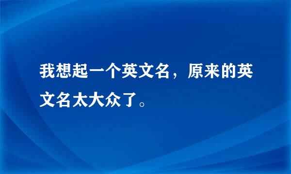 我想起一个英文名，原来的英文名太大众了。