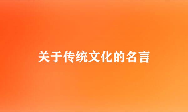 关于传统文化的名言