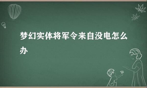 梦幻实体将军令来自没电怎么办