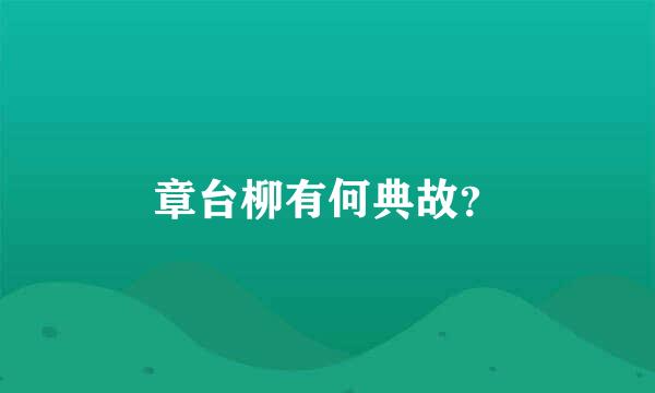 章台柳有何典故？