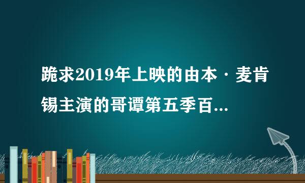 跪求2019年上映的由本·麦肯锡主演的哥谭第五季百度云资源