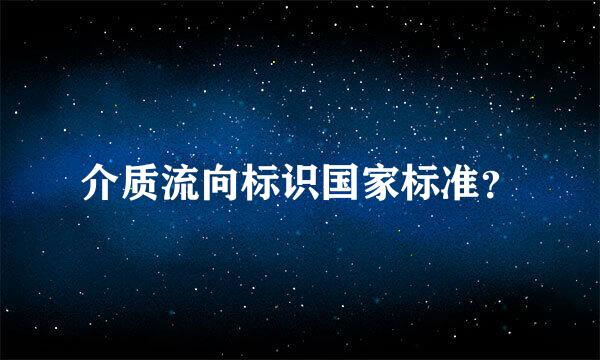 介质流向标识国家标准？