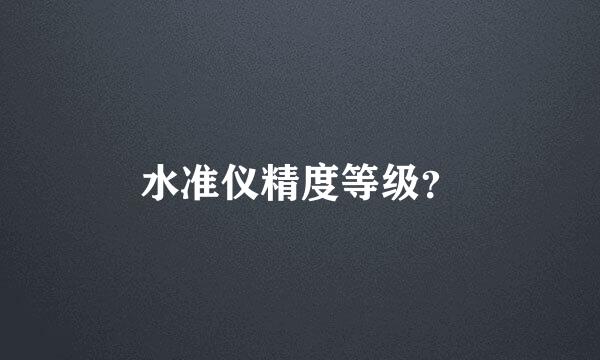 水准仪精度等级？