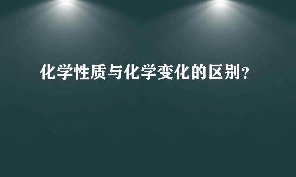 化学性质与化学变化的区别？