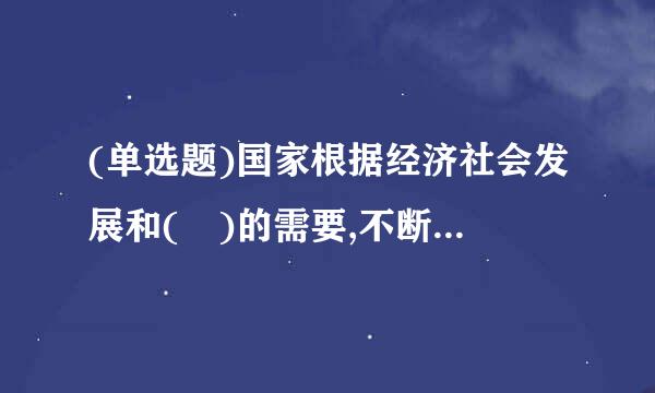 (单选题)国家根据经济社会发展和( )的需要,不断完善维护国家安全的任务。