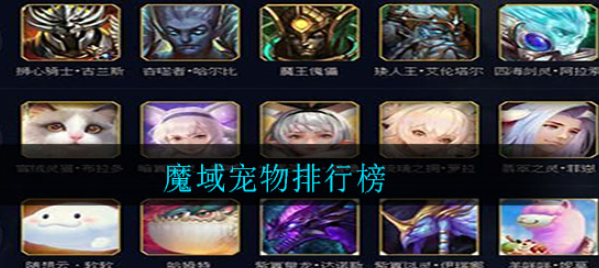 魔域官方幻兽排行榜