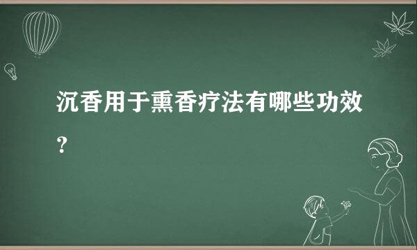 沉香用于熏香疗法有哪些功效？