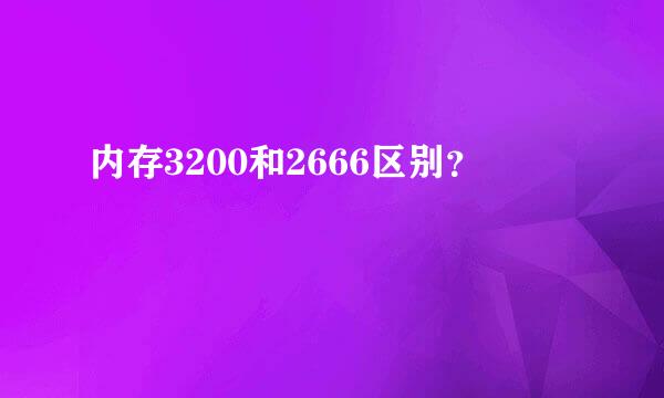 内存3200和2666区别？