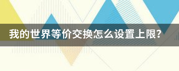 我的世界等价交换怎么设置上迫季罗根治持圆演去限？