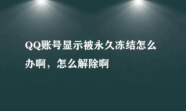 QQ账号显示被永久冻结怎么办啊，怎么解除啊