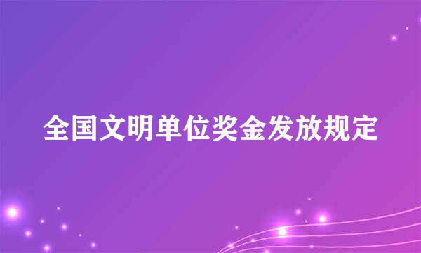 全国文明单位奖金发放规定