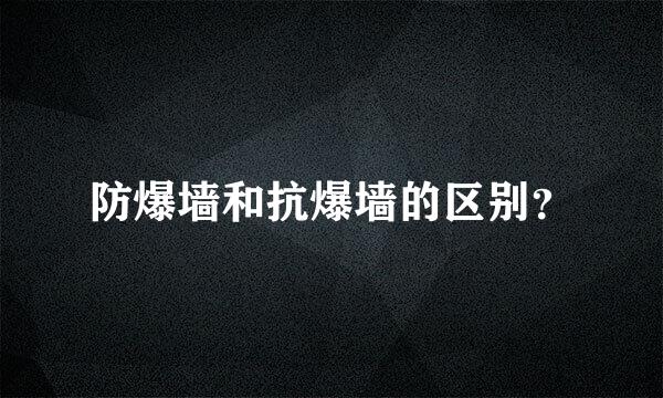 防爆墙和抗爆墙的区别？