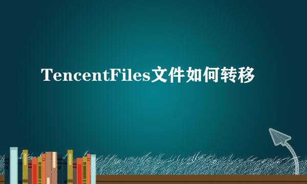 TencentFiles文件如何转移