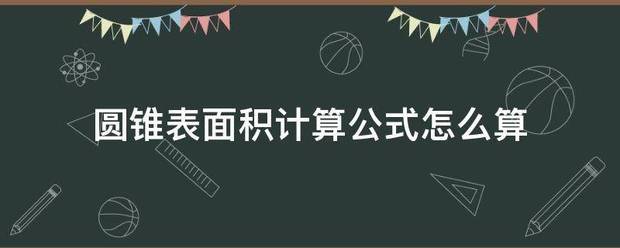 圆锥表面积计算公式怎么算