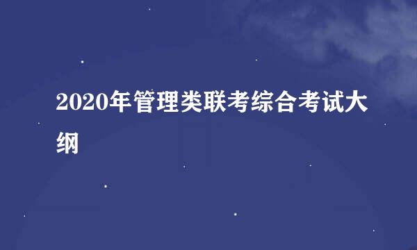 2020年管理类联考综合考试大纲