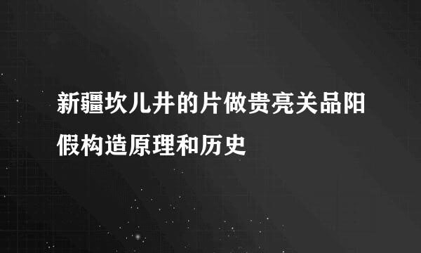 新疆坎儿井的片做贵亮关品阳假构造原理和历史