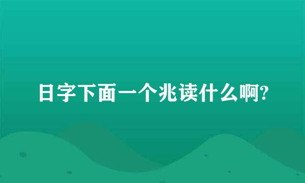 日字下面一个兆读什么啊?