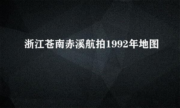 浙江苍南赤溪航拍1992年地图