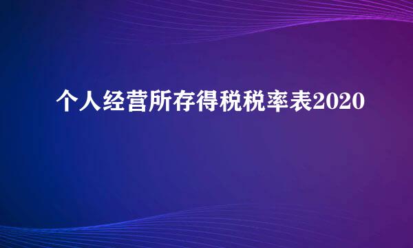 个人经营所存得税税率表2020