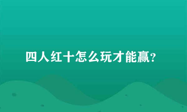 四人红十怎么玩才能赢？