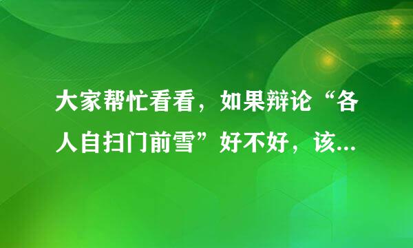 大家帮忙看看，如果辩论“各人自扫门前雪”好不好，该注意什么药矿见有？