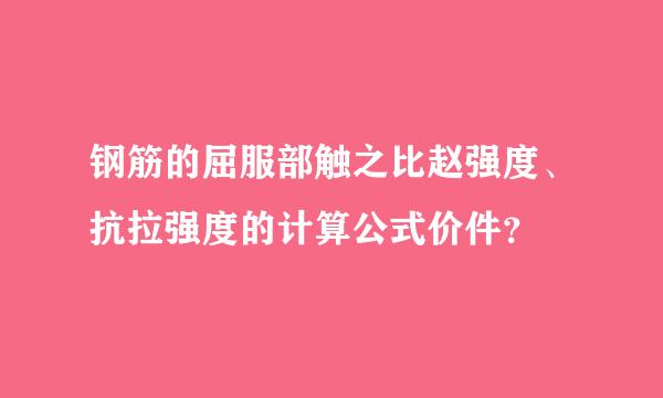 钢筋的屈服部触之比赵强度、抗拉强度的计算公式价件？