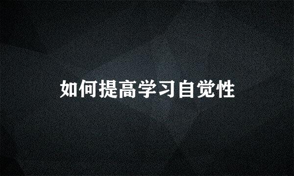 如何提高学习自觉性