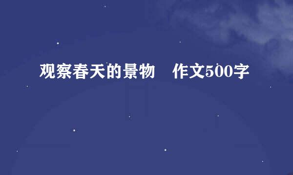 观察春天的景物 作文500字