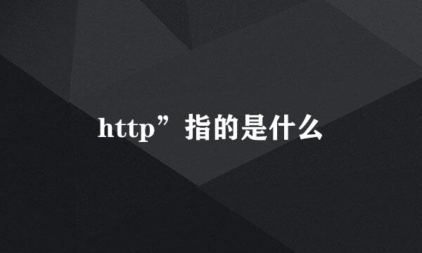 http”指的是什么