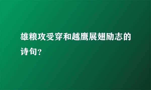 雄粮攻受穿和越鹰展翅励志的诗句？