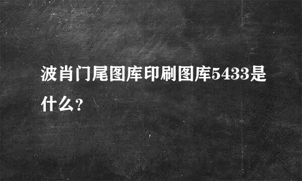 波肖门尾图库印刷图库5433是什么？