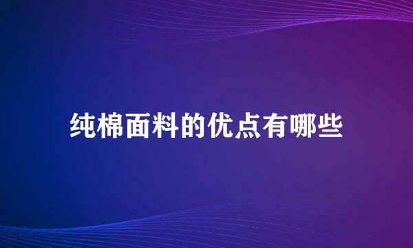 纯棉面料的优点有哪些