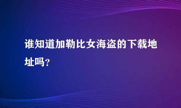 谁知道加勒比女海盗的下载地址吗？