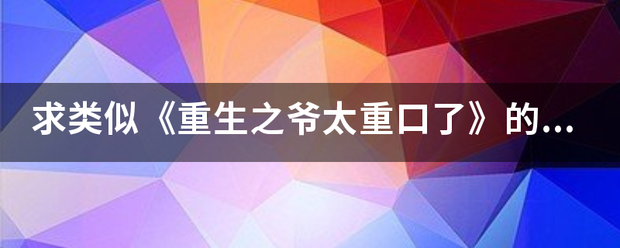 求类似《重生之爷太重口了》的暗黑系完结小说？