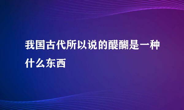 我国古代所以说的醍醐是一种什么东西