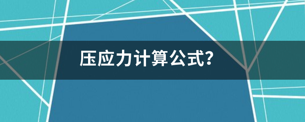 压应力计算公式？