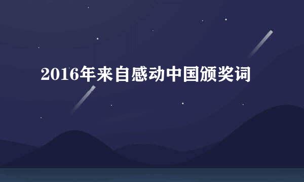 2016年来自感动中国颁奖词