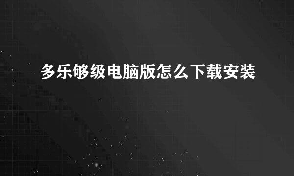 多乐够级电脑版怎么下载安装