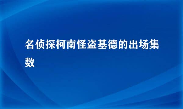 名侦探柯南怪盗基德的出场集数