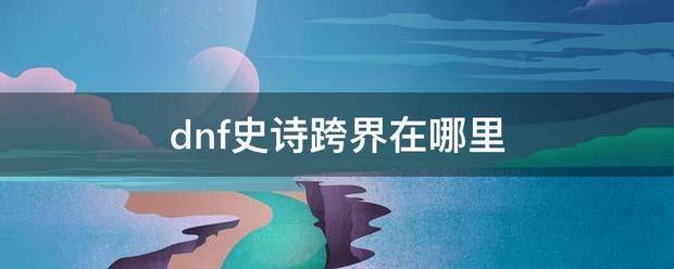 dnf史诗跨界在哪里