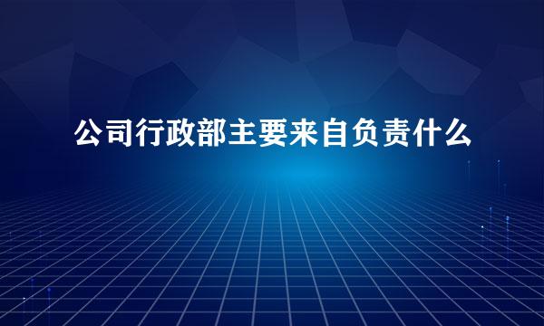 公司行政部主要来自负责什么