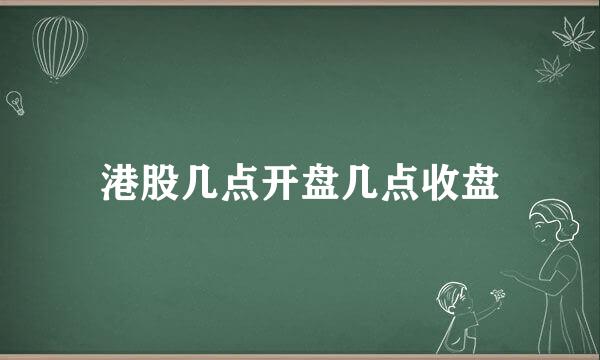 港股几点开盘几点收盘