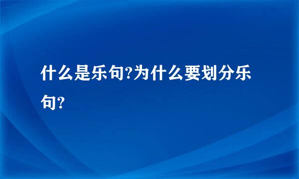 什么是乐句?为什么要划分乐句?