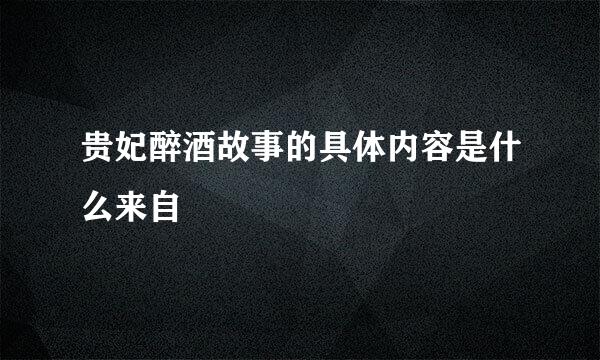 贵妃醉酒故事的具体内容是什么来自