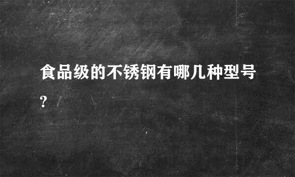 食品级的不锈钢有哪几种型号?