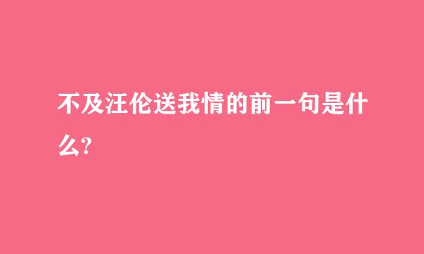 不及汪伦送我情的前一句是什么?