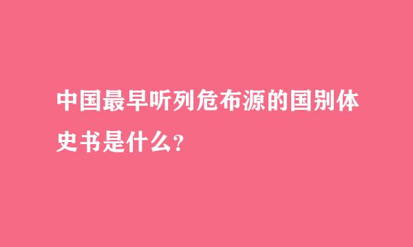 中国最早听列危布源的国别体史书是什么？