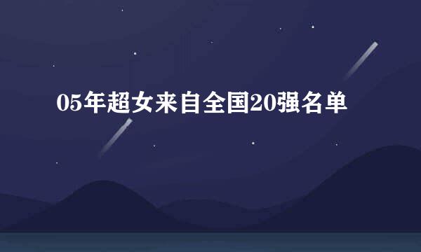 05年超女来自全国20强名单