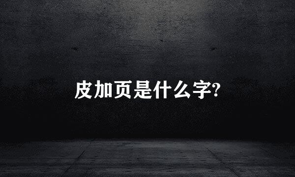 皮加页是什么字?